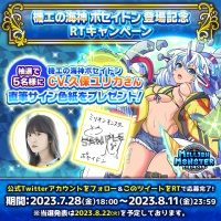 スマホRPG「ミリオンモンスター」で声優「久保ユリカ」さんの直筆サイン色紙プレゼントRTキャンペーンを7月28日(金)より開催！
