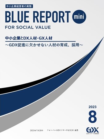 【中小企業のDX・GXの取り組みや実態が明らかに】　GDX促進に欠かせない人材の育成、採用について調査　BLUE REPORT mini 8月号を発行！