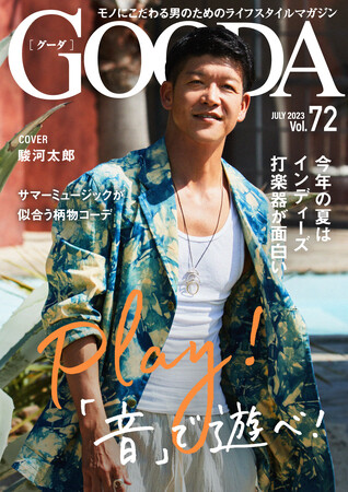 俳優・駿河太郎さんが着こなす「サマーミュージックが似合う大人のリゾートコーデ」「GOODA」Vol.72を公開