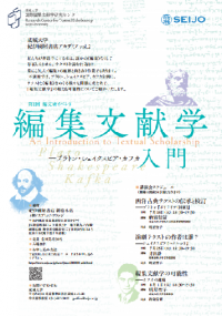 成城大学　紀伊國屋書店アカデミア vol.2　≪参加無料≫「編集文献学入門--プラトン・シェイクスピア・カフカ」