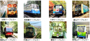 ～ケーブルカーの写真を募集します～ 「関西ケーブルカー フォトコンテスト」を開催します！