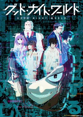 「グッド・ナイト・ワールド」キービジュアル 「グッド・ナイト・ワールド」キービジュアル