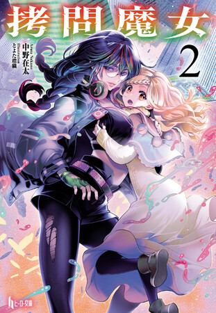 【ヒーロー文庫】『拷問魔女　２』配信開始！美麗イラストレーター特集も同時開催