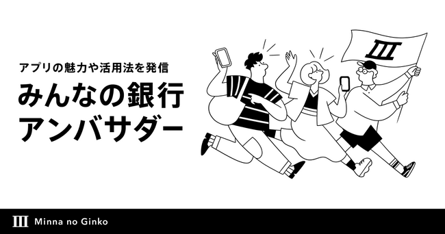 第1期みんなの銀行ユーザーアンバサダー決定！