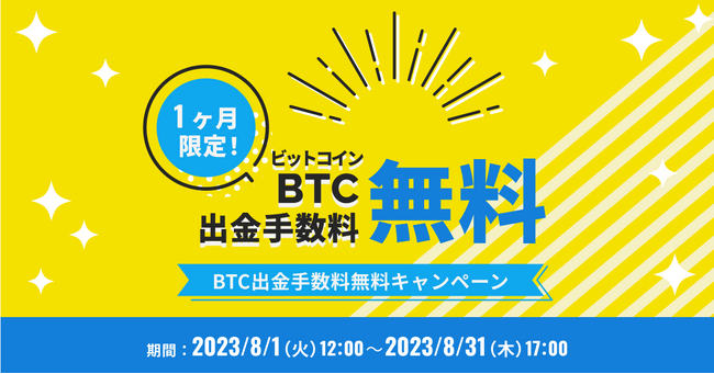 取扱い銘柄数国内NO.1*ビットトレード、ビットコイン(BTC)出金手数料無料キャンペーン実施！