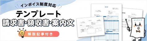今からインボイス制度への対応準備を始める事業者に向け、請求書・領収書テンプレートや取引先への案内文雛形まで、解説記事付きで公開 ＜無料提供＞
