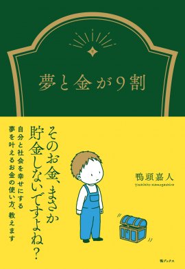 今まで誰も教えてくれなかったお金の『本質』を分かりやすい言葉とエピソードで伝える1冊 今まで誰も教えてくれなかったお金の『本質』を分かりやすい言葉とエピソードで伝える1冊