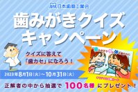 歯みがきのお役立ち情報サイト「みがこうネット」何度も挑戦できるクイズキャンペーンを8月1日(火)から開催！