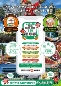 とさでん交通の路線バスと路面電車が乗り放題！「バス・路面電車一日乗車券」をモバイルチケットで販売