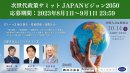 次世代政策サミット JAPANビジョン2050(概要) 次世代政策サミット JAPANビジョン2050(概要)