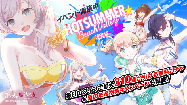 『ゴシックは魔法乙女～さっさと契約しなさい！～』最大310連が引ける無料ガチャや夏の大型イベント『ホットサマー☆ビーチバレー』を開催！！