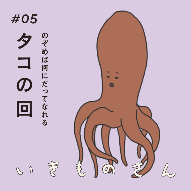 TVアニメ『いきものさん』第5話「タコの回」あらすじ・場面写真を公開！新キャラ・女の子役は、愛(ヨネダ2000)に決定！副音声は東海オンエアのしばゆー・虫眼鏡が担当！