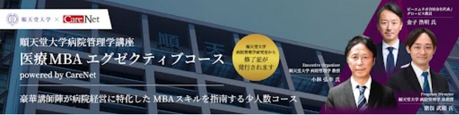 ケアネット、順天堂大学病院管理学研究室と 「医療MBAエグゼクティブコース」を開講