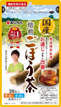 あじかんから、お通じ(便量)を改善する『機能性表示食品 国産焙煎ごぼう茶20袋』を8月1日に発売！