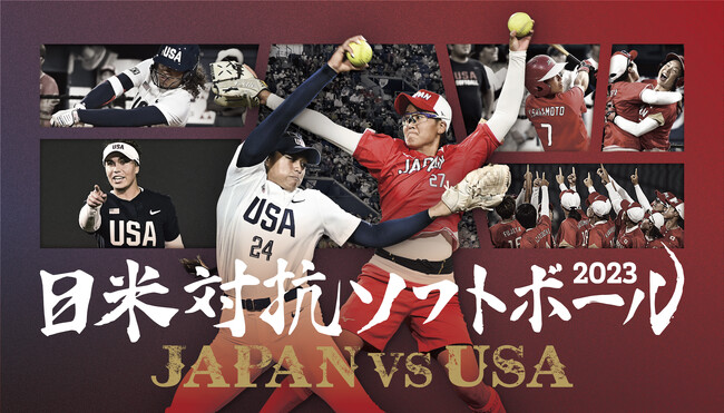 上野由岐子・後藤希友の登板が注目の世界最強対決「日米対抗ソフトボール2023 日本×アメリカ」を8/7(月)18時45分CS放送日テレジータスで生中継！