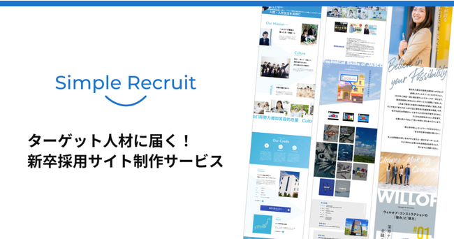 ターゲット人材に届く！新卒採用サイト制作サービス『Simple Recruit』開始。