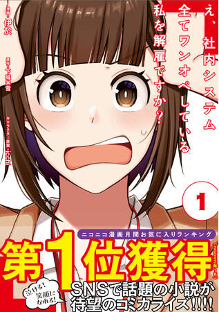 〈重版情報〉PASH! コミックス／試し読みツイートに8.6万いいね！『え、社内システム全てワンオペしている私を解雇ですか？ １』7/31(月)重版出来