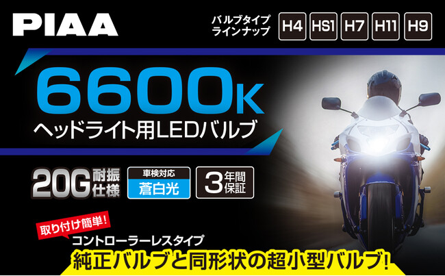 【新登場】PIAA 2輪車専用（バイク） ヘッドライト用LEDバルブ 6600K【MLE11、MLE12、MLE13】