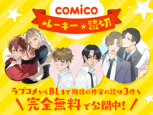 comicoが新企画「comicoルーキー読切」を7月31日（月）にスタート！ 期待の新人作家の読切作品を全話無料公開！