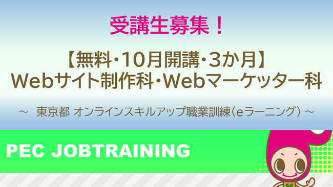 求職者やコロナ禍で休業orシフト減した方向けの東京都「オンラインスキルアップ職業訓練」【無料・eラーニング】「Webサイト制作科」「Webマーケッター科」（10月開講）の受講生を募集