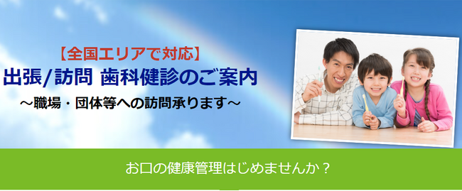 【出張/訪問】歯科健診のご案内　～法人・団体向け40名以上～