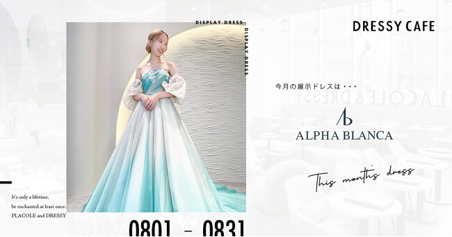 【DRESSYCAFE】8月のディスプレイドレスは「ALPHA BLANCA」のウェディングドレスを期間限定でお届けいたします。