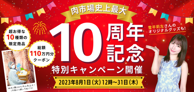 ～日頃の感謝を込めて総額110万円分のクーポンをプレゼント！～ＪＡタウンショップ「お肉の宅配 肉市場」が１０周年記念企画「和牛１頭分100万円」など限定商品を１０種類販売！