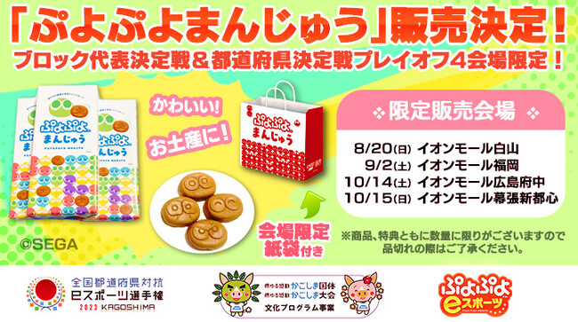 会場にて「ぷよぷよまんじゅう」販売決定！「全国都道府県対抗eスポーツ選手権 2023 KAGOSHIMA ぷよぷよ部門」ブロック代表決定戦＆都道府県決定戦プレイオフ4会場限定！