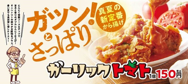 今年も登場！暑い夏でも売れるから揚げ！ガーリックトマト味！さっぱりトマトと、ガツンとニンニク