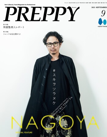 コンテストやクリエイションにおいても圧倒的な強さを誇る名古屋を探求する1冊。「SPECIAL FEATURE NAGOYA」特集。『PREPPY（プレッピー）』2023年9月号が 8/1に発売。