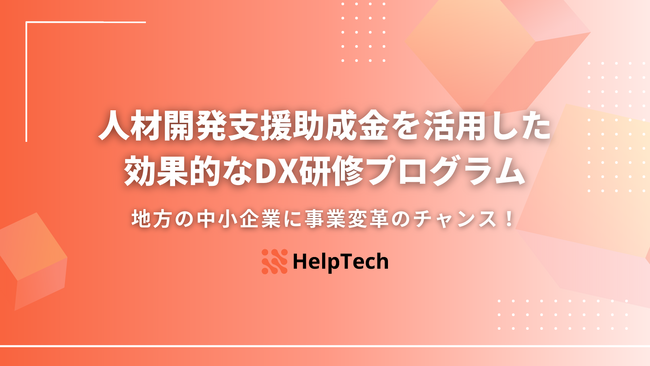 士業と連携！人材開発支援助成金を活用した効果的なDX研修プログラム