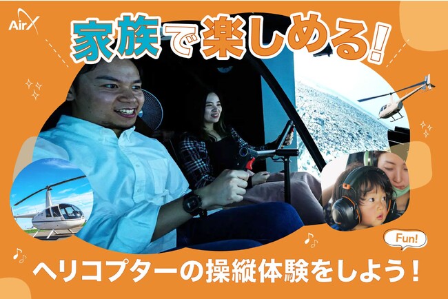 AirX、ヘリ遊覧とフライトシミュレーターのセットプランの販売開始！