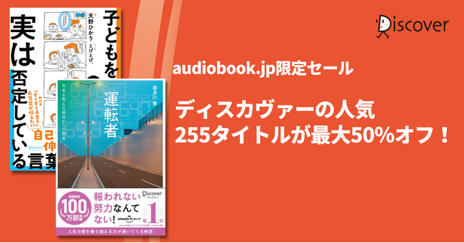 ディスカヴァー人気のオーディオブック255作品が今だけ最大50％オフキャンペーン開催中