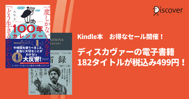 【対象アイテムが499円！】ディスカヴァー・トゥエンティワン7日間セール 第五弾開催！