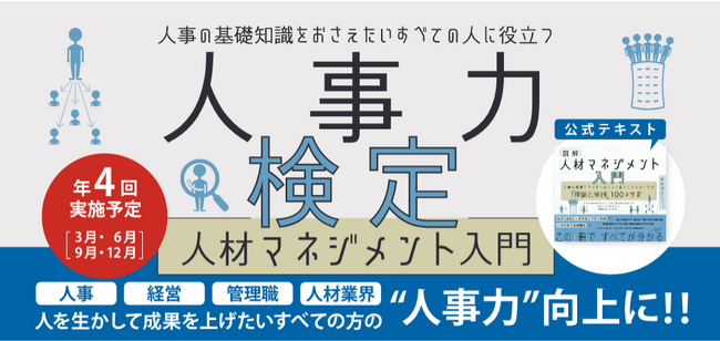 【8月1日より申込開始】人事の基礎知識をおさえたいすべての人に役立つ　第1回 人事力検定『人材マネジメント入門』