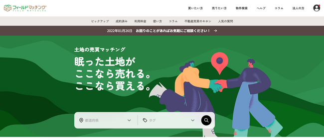 土地の売買マッチングサイト「フィールドマッチング」が大幅リニューアル！！