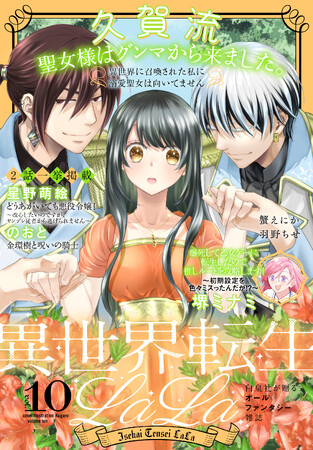 王道・新感覚の聖女・令嬢系勢ぞろい♪電子増刊「異世界転生LaLa」最新Vol.10が8/1より主要電子書店で配信スタート！