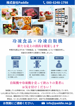 【大阪でグルメ自販機の販売をスタート】補助金を活用した“グルメ自販機”の導入をPaddleがフルサポートします！