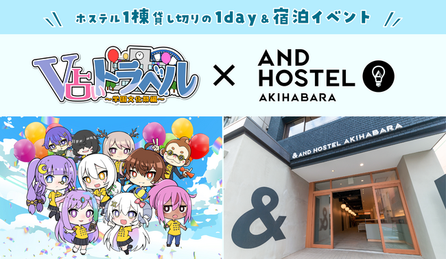 占い師VTuberチーム「ぶいうら」と＆AND HOSTEL AKIHABARAが異例のコラボ！ぶいうら史上最大級の1day＆宿泊イベントを開催！