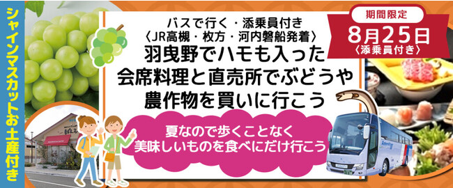 増席しました！8月25日(金)　お一人様7,800円〈JR高槻・枚方・河内磐船発着〉 羽曳野でハモも入った会席料理と河内ワインで試飲と農作物を買いに行こう　シャインマスカットお土産付き