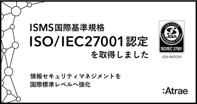【アトラエ】ISMS国際標準規格「ISO/IEC27001」認証を取得