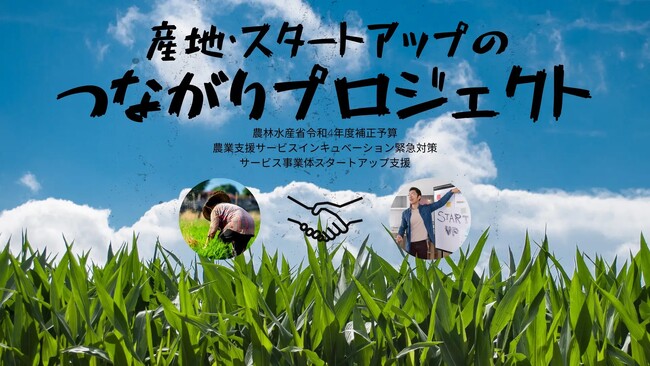 輝翠TECH株式会社は一般社団法人AgVenture Labが運営する「産地・スタートアップのつながりプロジェクト」という農林水産省補助事業に採択されました