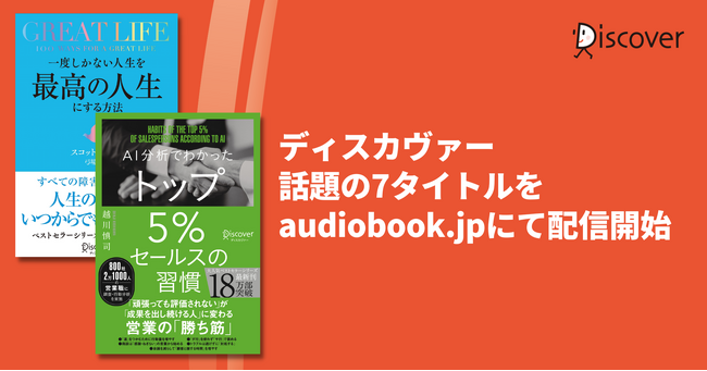ディスカヴァー話題の7タイトルをaudiobook.jpにて配信開始