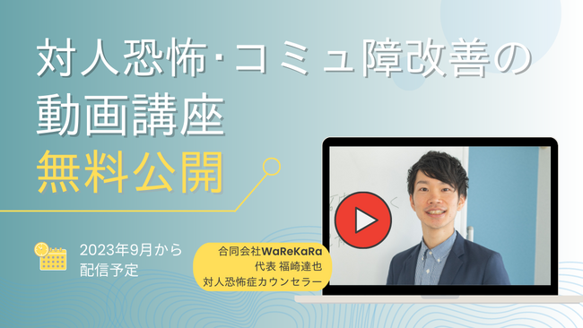 【新規無料講座】対人恐怖症・あがり症・視線恐怖症・コミュ障のあなたが悩みを改善するために必要なことを動画講座で配信|9月から配信予定
