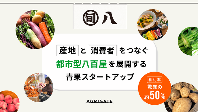 産地と消費者をつなぐ青果スタートアップ「アグリゲート」、イークラウドを通じた資金調達を8月8日に開始
