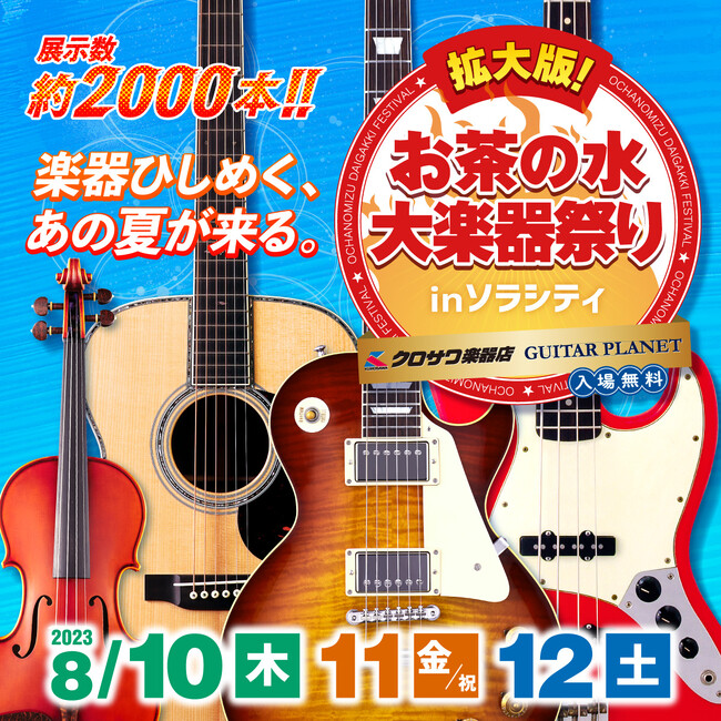 【入場無料】約2000本のギター、ベース、バイオリンが集まる「お茶の水大楽器祭り」が今年も開催。