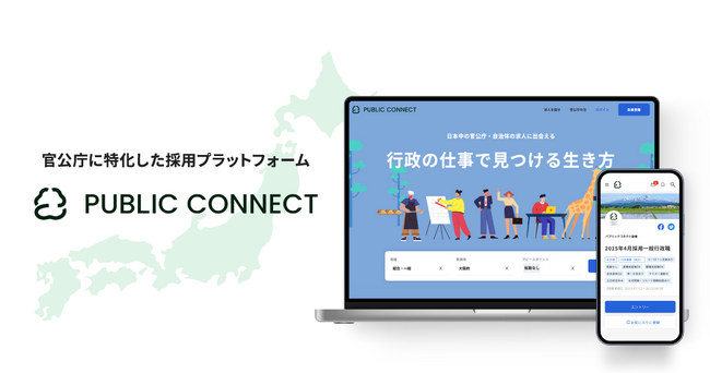 官公庁に特化した採用プラットフォーム「PUBLIC CONNECT」を提供開始