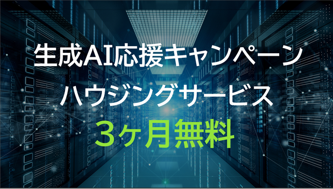 国内最大級GPU専用データセンターのハイレゾ「生成AI応援キャンペーン」を実施