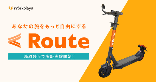 観光特化の電動キックボードシェアリングサービス「Route」立命館大学と連携し、鳥取砂丘での実証実験を開始