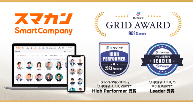 人事評価と目標管理の「スマカン」、ITreview Grid Award 2023 Summer の2部門で受賞